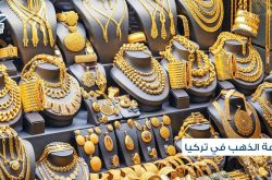 استيراد وتصدير وصناعة الذهب في تركيا